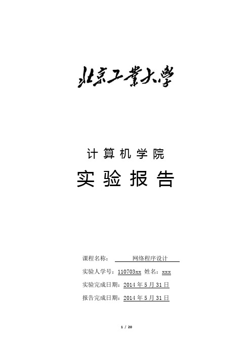 北京工业大学 网络编程基础课设 报告