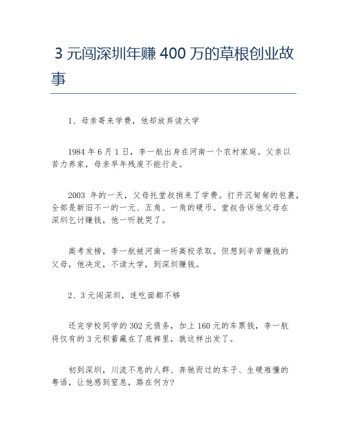 创业案例3元闯深圳年赚400万的草根创业故事