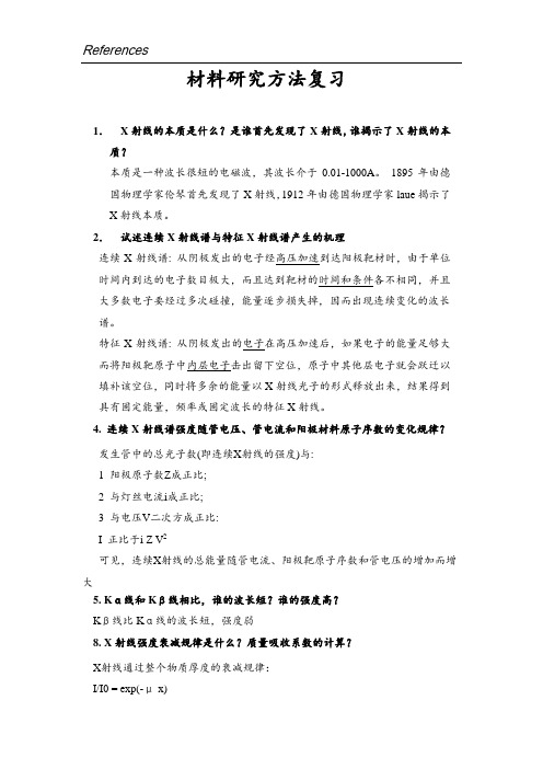 材料研究方法复习资料