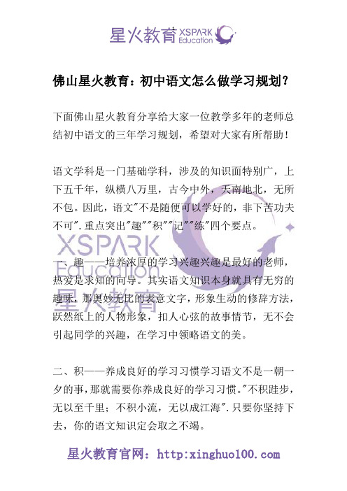 佛山星火教育：初中语文怎么做学习规划？
