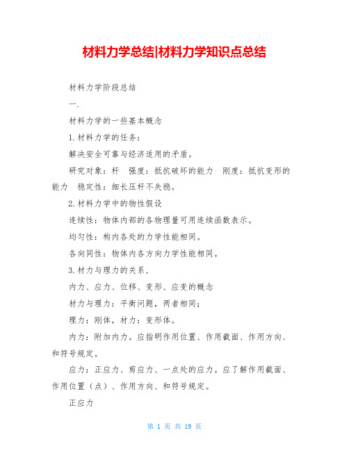 材料力学总结-材料力学知识点总结