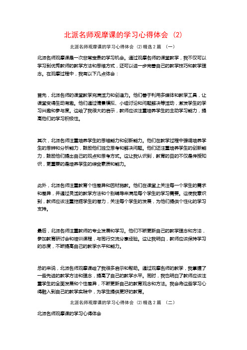 北派名师观摩课的学习心得体会2篇