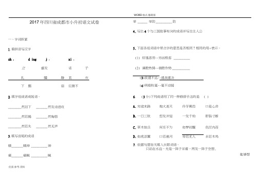 2018四川成都市小升初语文试题