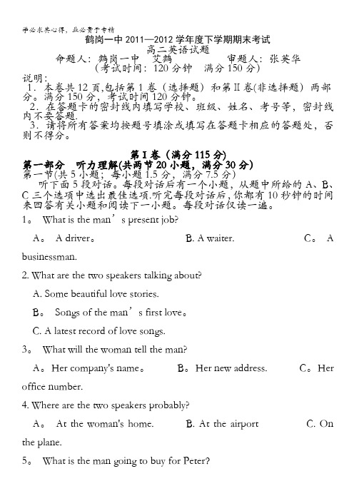 黑龙江省鹤岗一中2011-2012学年高二下学期期末考试 英语