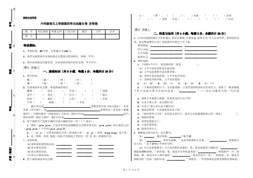 六年级语文上学期第四单元试题B卷 含答案