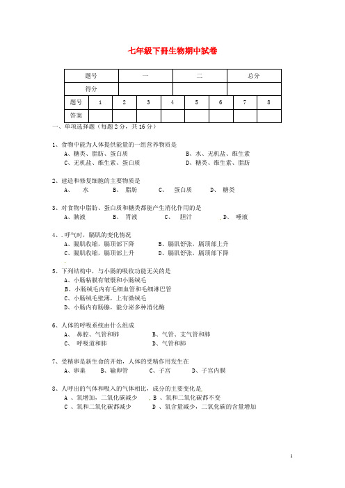 湖北省监利县朱河镇初级中学七年级生物下学期期中试题(无答案) 新人教版