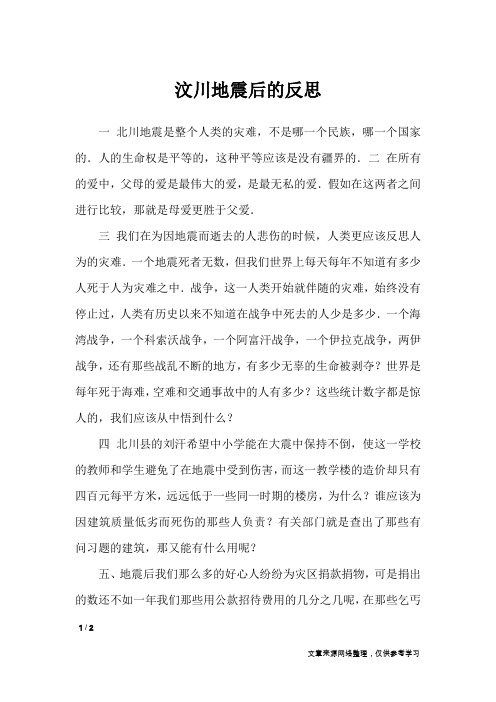 汶川地震后的反思