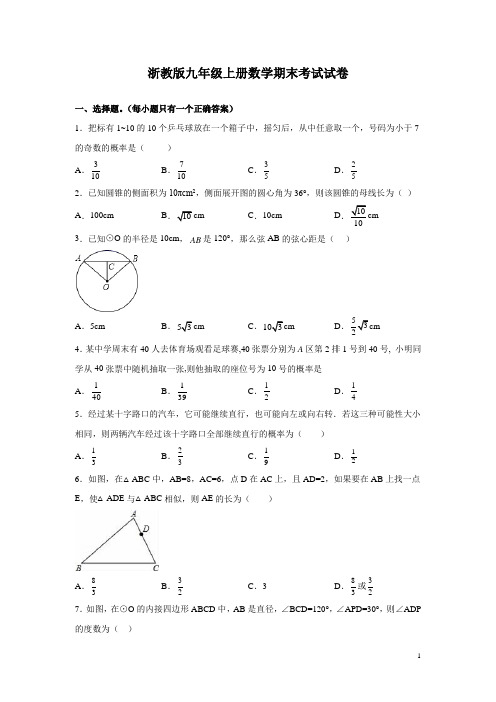 浙教版九年级上册数学期末考试试题含答案详解