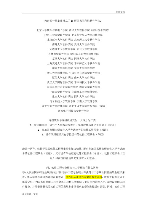 教育部一共批准设立了35所国家示范性软件学院：