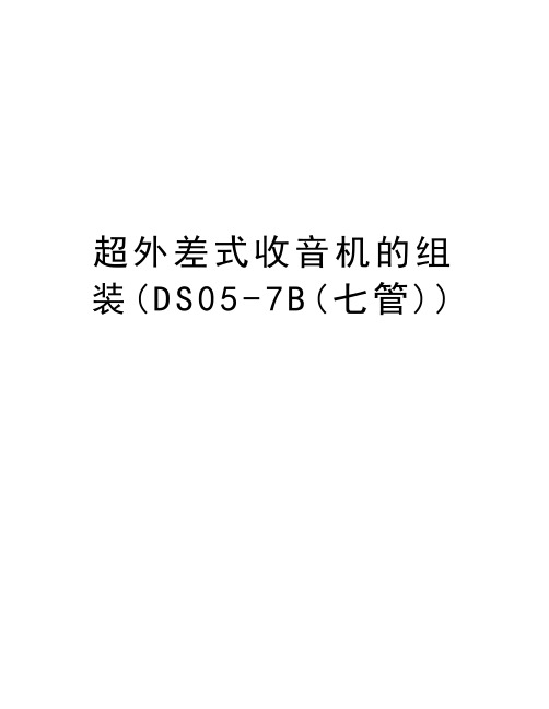 超外差式收音机的组装(DS05-7B(七管))资料讲解