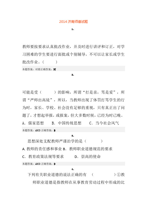2014济南师德培训考试试题及答案范文