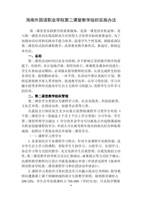 海南外国语职业学院第二课堂教学组织实施办法