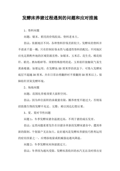 发酵床养猪过程遇到问题和应对措施