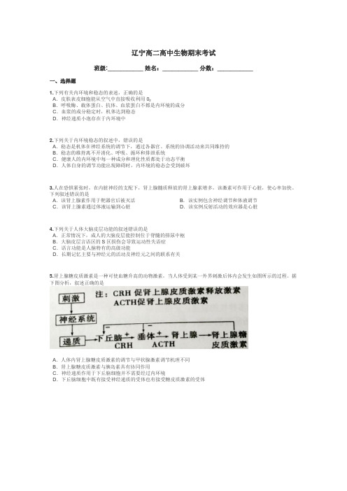 辽宁高二高中生物期末考试带答案解析
