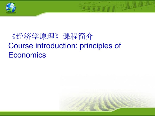 经济学原理课程介绍