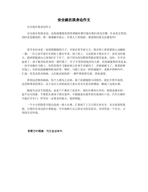 安全就在我身边作文