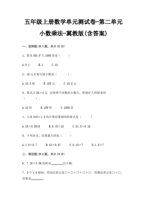 冀教版五年级上册数学单元测试卷第二单元 小数乘法(含答案)