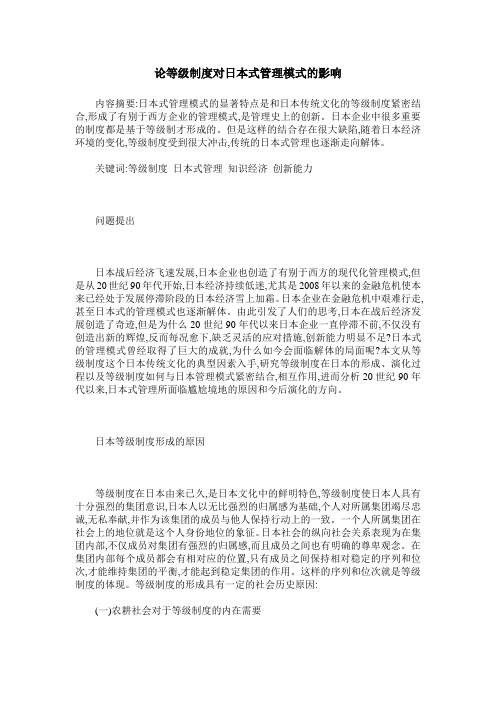 论等级制度对日本式管理模式的影响