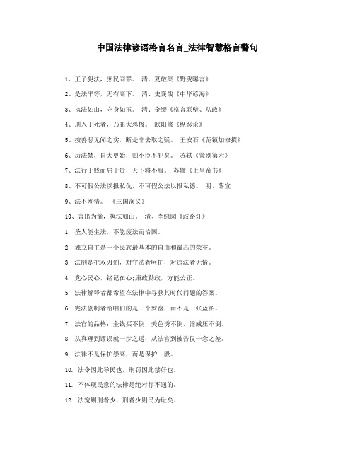 中国法律谚语格言名言_法律智慧格言警句