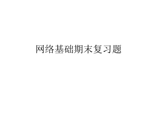 网络基础习题
