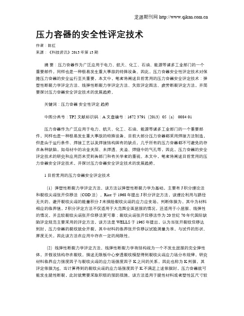 压力容器的安全性评定技术