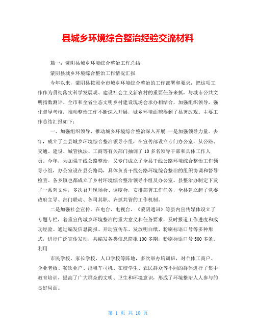 县城乡环境综合整治经验交流材料