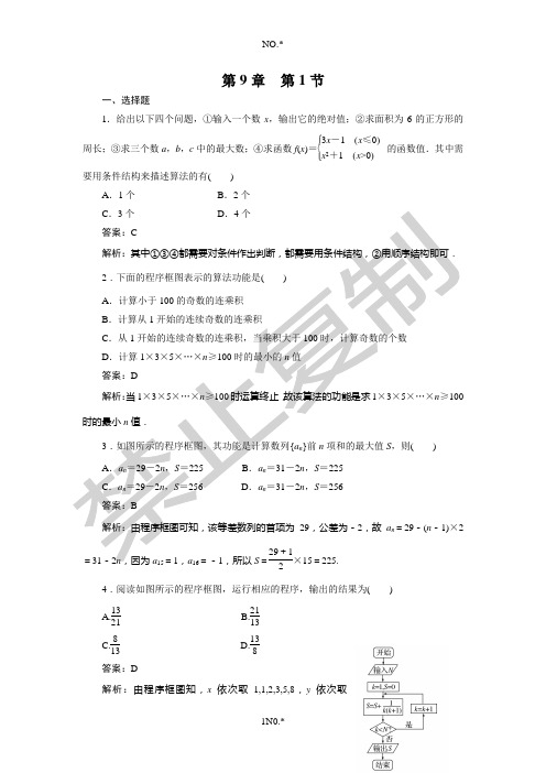 高三数学(理)总复习--金版教程《高效作业》带详解答案9-1