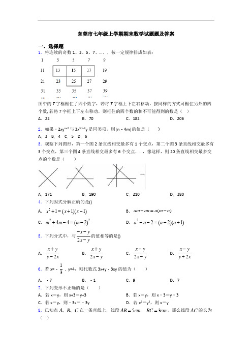 东莞市七年级上学期期末数学试题题及答案