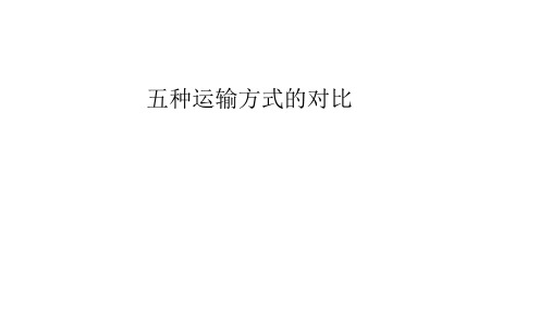 五种运输方式的对比