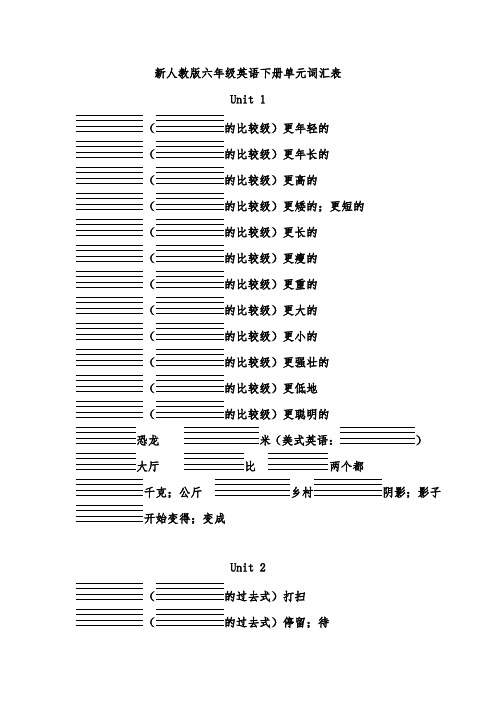 完整word版,人教版PEP六年级英语下册单词听写(带四线格)
