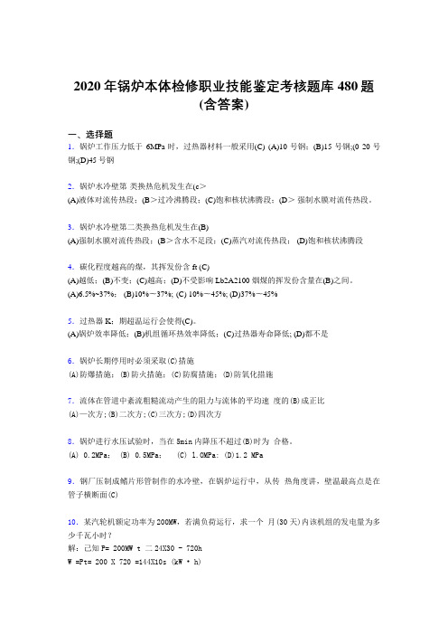精选2020年锅炉本体检修职业技能鉴定考试题库480题(含答案)