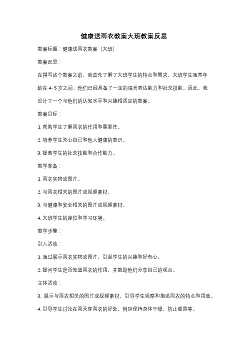 健康送雨衣教案大班教案反思
