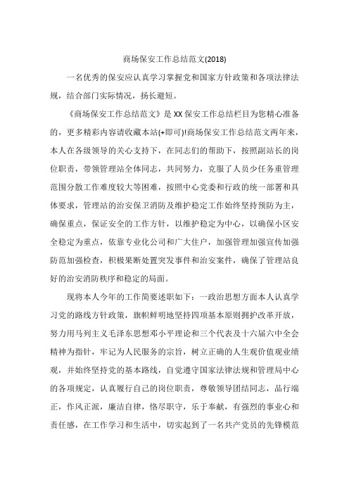 商场保安工作总结范文(2018)