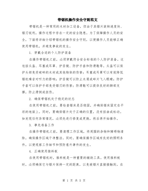 带锯机操作安全守则范文（二篇）
