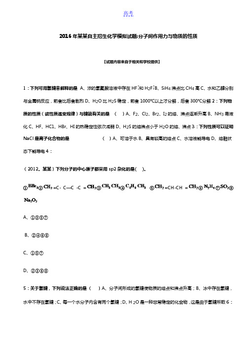 2016年安徽自主招生化学模拟试题：分子间作用力与物质的性质