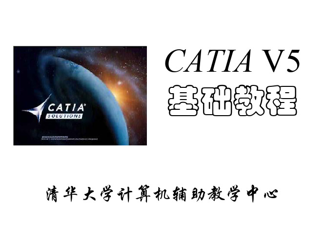 CATIAV5基础教程