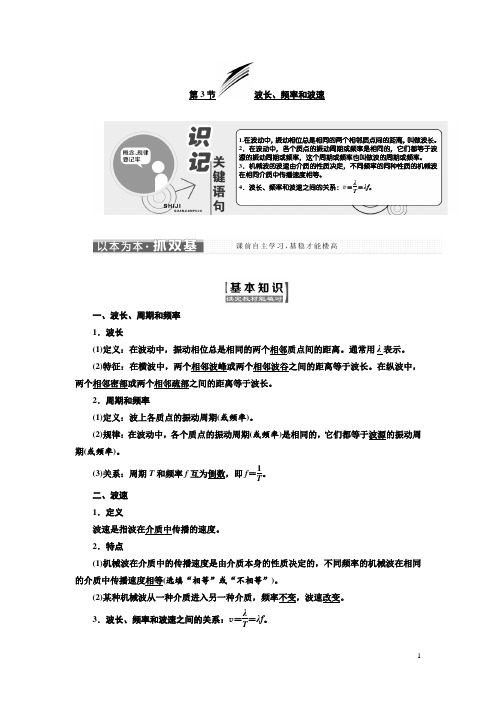 高中物理人教版选修3-4教学案：第十二章 第3节 波长、频率和波速 Word版含解析