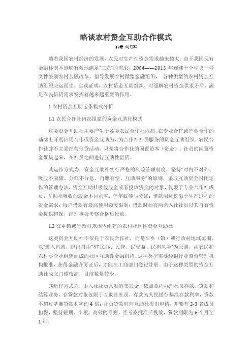 略谈农村资金互助合作模式