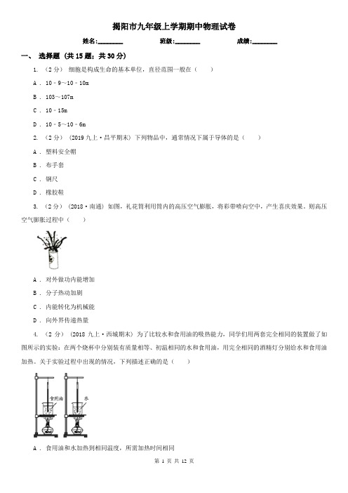 揭阳市九年级上学期期中物理试卷