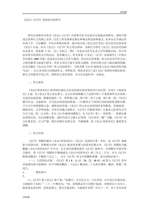 最新《史记》《汉书》项羽传比较研究