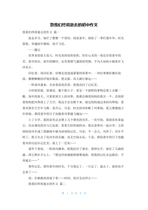 致我们终将逝去的初中作文