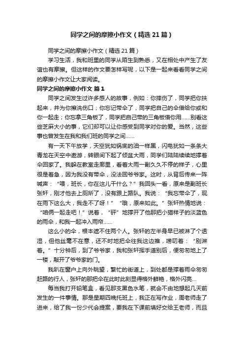 同学之间的摩擦小作文（精选21篇）