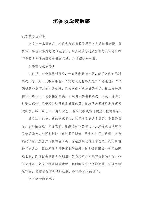沉香救母读后感