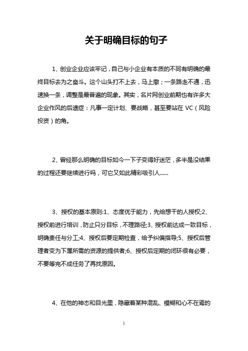 关于明确目标的句子