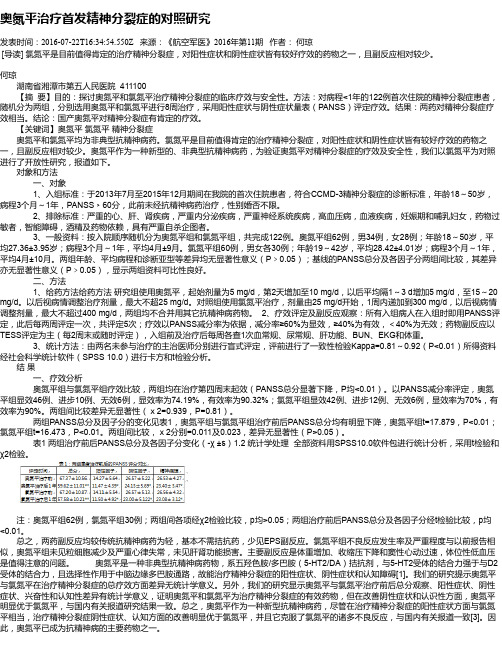 奥氮平治疗首发精神分裂症的对照研究