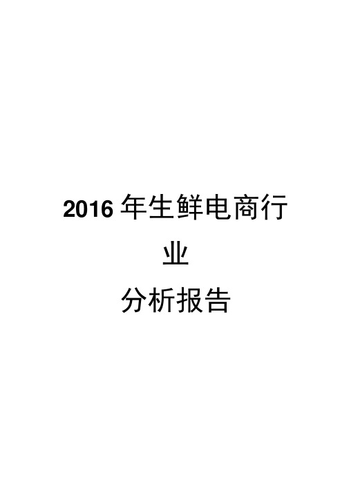 2016年生鲜电商行业分析报告