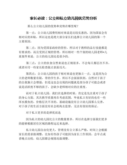 家长必读：公立和私立幼儿园优劣势分析