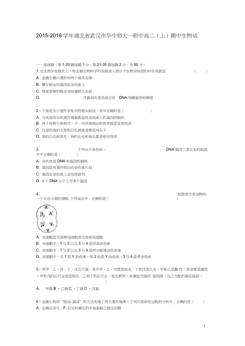 湖北省武汉市华中师大一附中高二生物上学期期中试题(含解析)