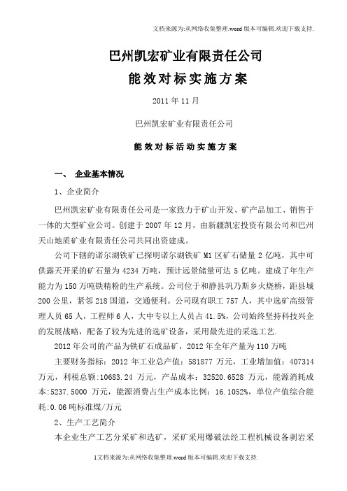 矿业能效对标实施方案