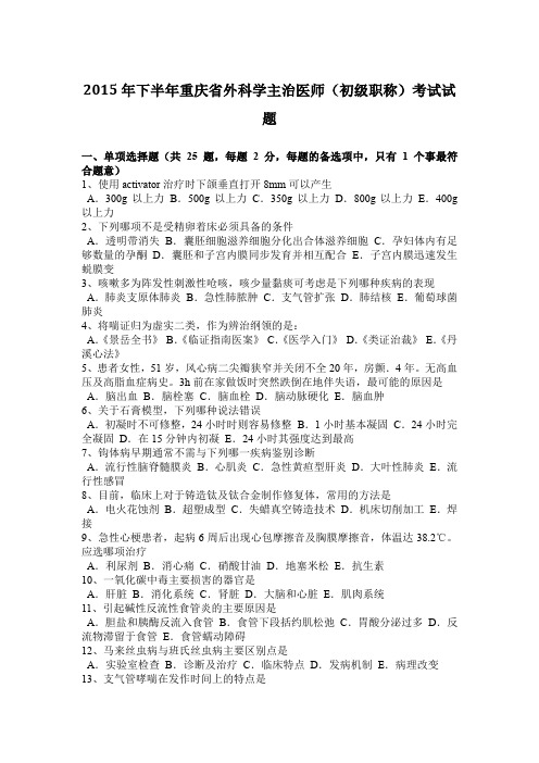 2015年下半年重庆省外科学主治医师(初级职称)考试试题